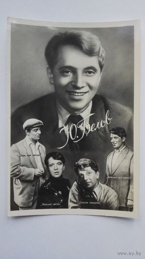 Киноактер Ю.Белов. 1959