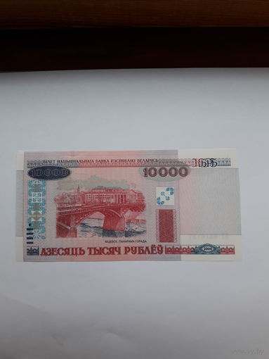 Беларусь 10000 рублей 2000 сер ПХ
