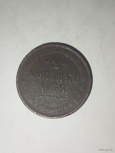 2 копейки 1858-ВМ