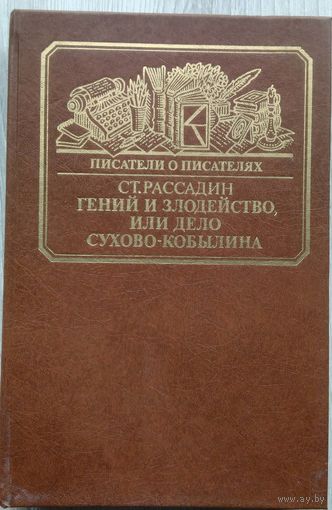 Ст. Рассадин. Гений и злодейство, или дело Сухово-Кобылина.