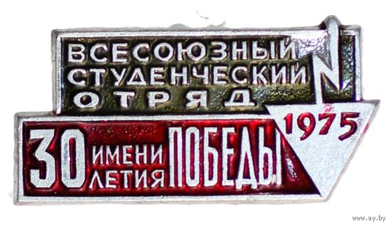 Всесоюзный студенческий отряд 1975