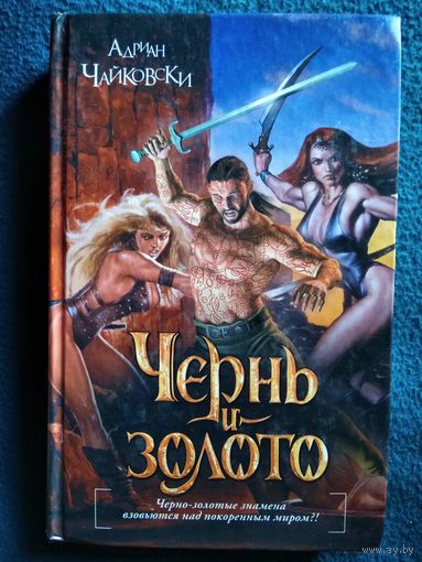 Адриан Чайковски. Чернь и золото