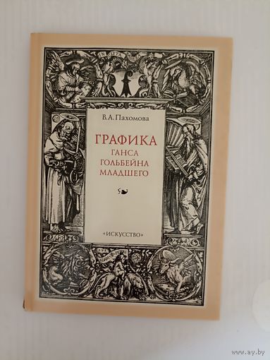В.А. Пахомова Графика Ганса Гольбейна младшего