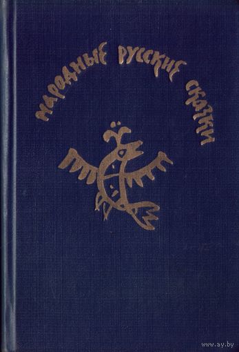Народные русские сказки