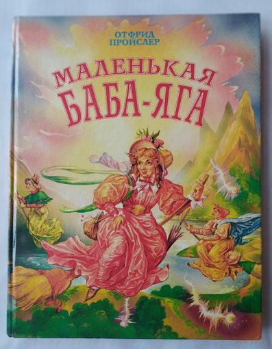 МАЛЕНЬКАЯ БАБА-ЯГА
