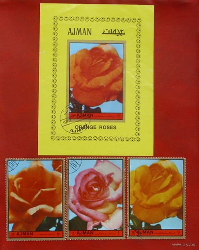 Аджман. Розы. ( Блок и 3 марки ) 1972 года. *85.