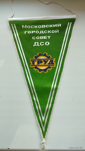 Вымпел Московский городской совет ДСО Труд СССР