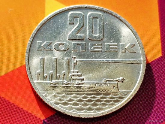СССР. 20 копеек 1967 - 50 лет Советской власти. Торг.