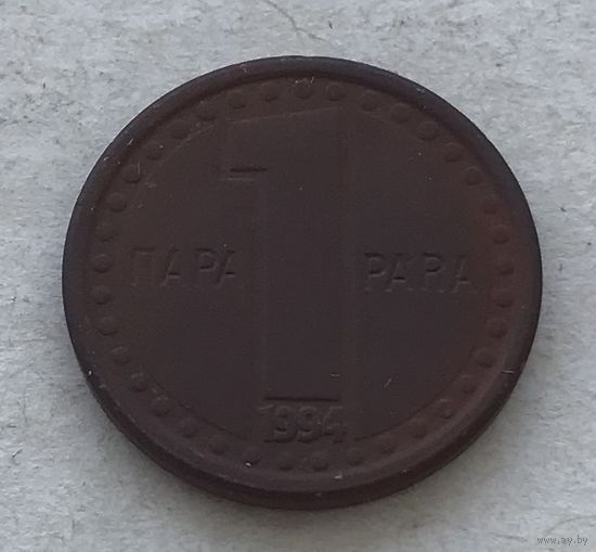 Югославия 1 пара 1994 - нечастая, один год чекана