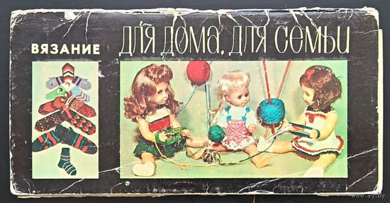 Комплект из 15 открыток (не хватает 2) Для дома, для семьи Вязание 1977 Выпуск 2