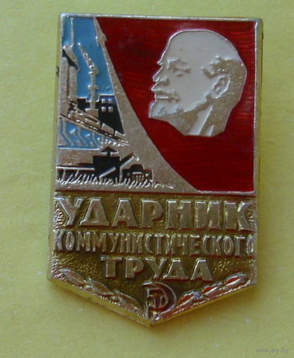 Ударник коммунистического труда. 972.
