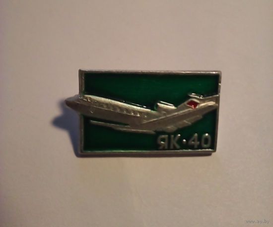 ЯК - 40