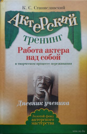 К. С. Станиславский "Работа актера над собой. Дневник ученика"
