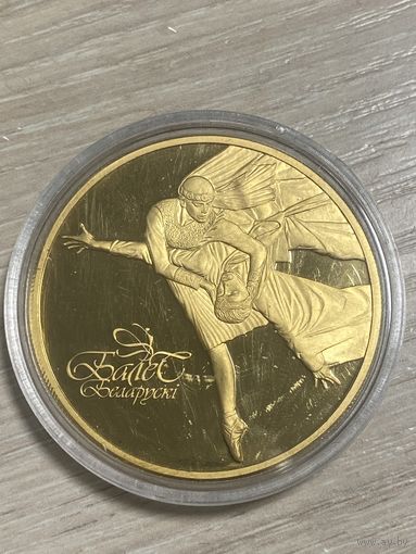 Памятная монета "Беларускі балет. 2006" ("Белорусский балет. 2006")