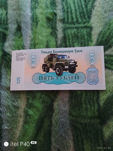 Пять рублей