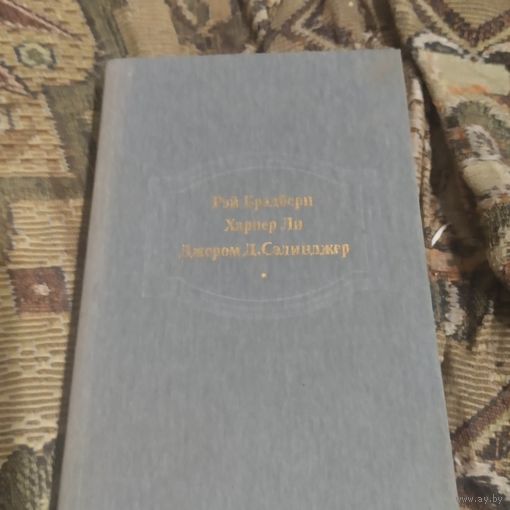 Р.Брэдбери. Вино из одуванчиков. Д.Д.Сэлинджер. Над пропостью во ржи. Х.Ли. Убить пересмешника.