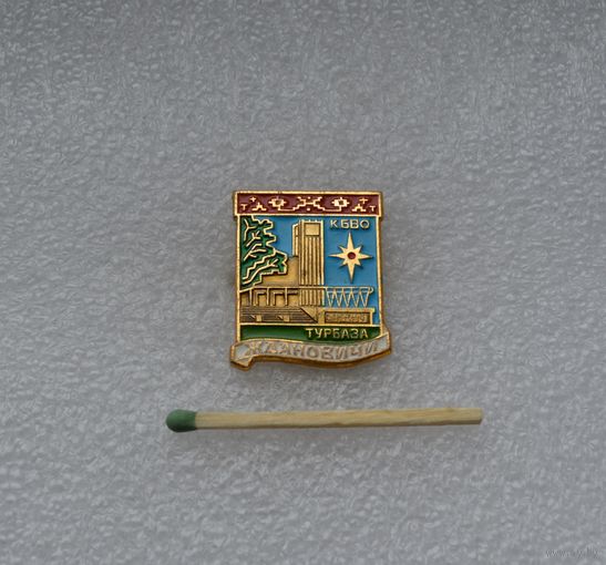 Турбаза "Ждановичи" КБВО.