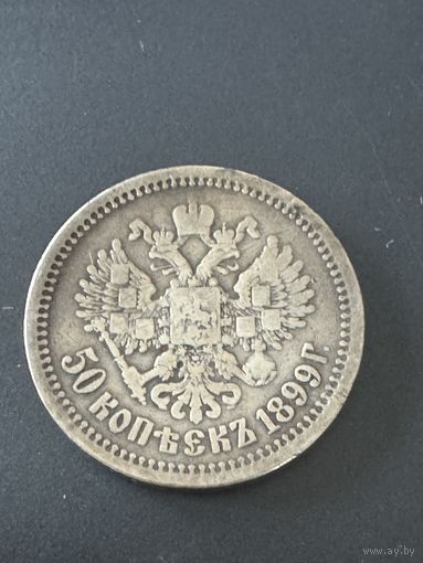 50 копеек 1899г.