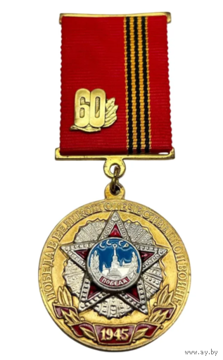 Памятная Медаль 60 лет Победы
