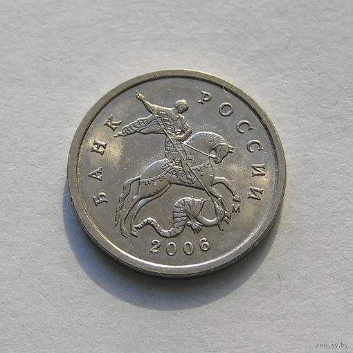1 копейка 2006 м