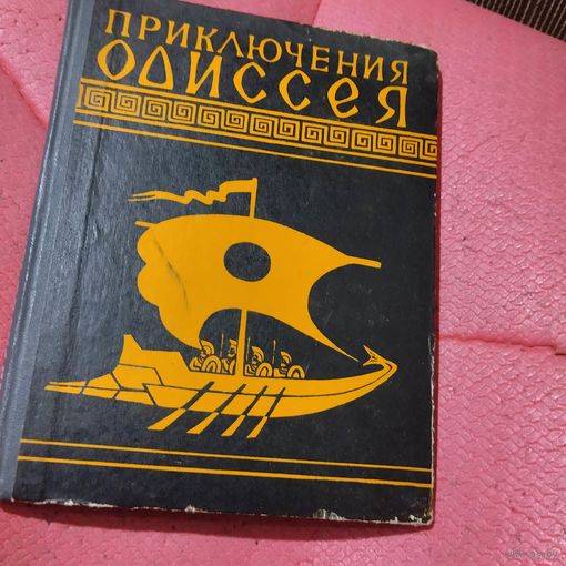 Приключения Одиссея.Худ.Е.И.Дацко.