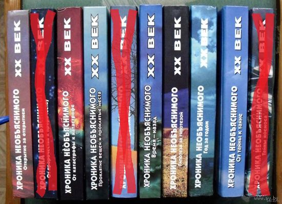 Серия  XX век. Хроника необъяснимого. Стоимость указана за одну книгу!!!
