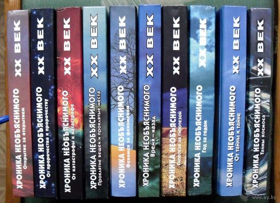 Серия  XX век. Хроника необъяснимого. (Комплект из 10 книг). Стоимость указана за одну книгу!!!