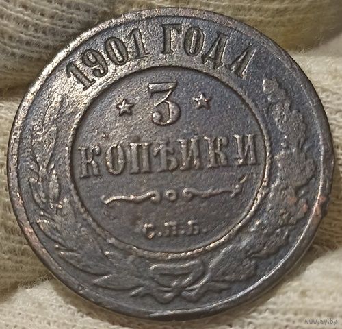 РОССИЙСКАЯ ИМПЕРИЯ 3 КОПЕЙКИ 1901