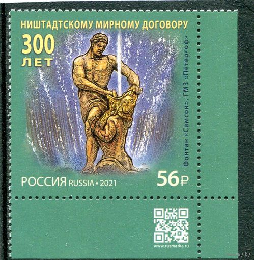 Россия 2021. 300 лет Ништадскому мирному договору. Марка с QR кодом