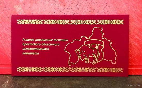 Открытка * Главное Управление Юстиции Брестского Областного Исполнительного Комитета