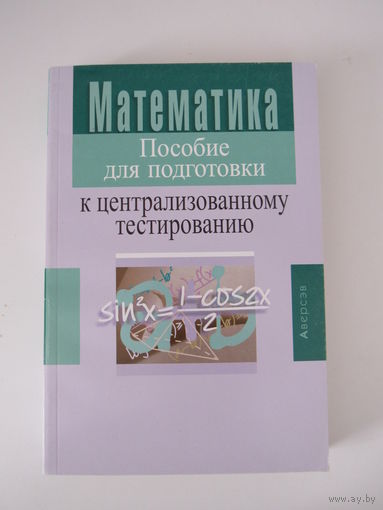 Математика. Пособие для подготовки к централизованному тестированию