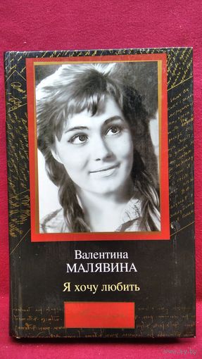 В.А. Малявина  Я хочу любить // Серия: Мемуары