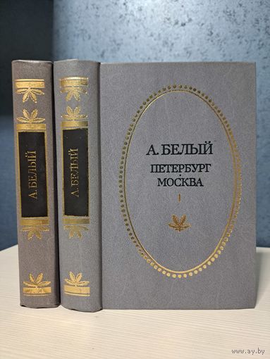 Андрей Белый избранные произведения в двух томах Петербург Москва под ударом. Приокское книжное издательство 1989г Тула