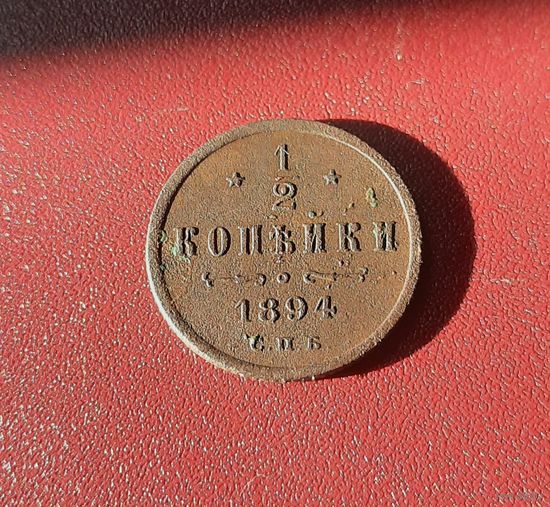 1/2 копейки 1894 г.