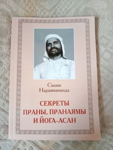 Свами Нараянананда Секреты Праны, пранаямы и йога-асан