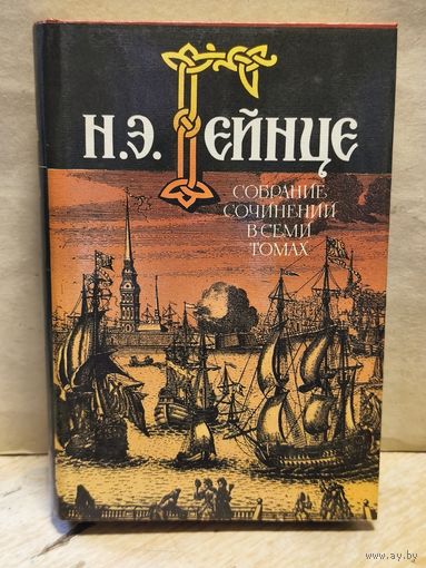 Гейнце Н. - Собрание сочинений (Том 2)