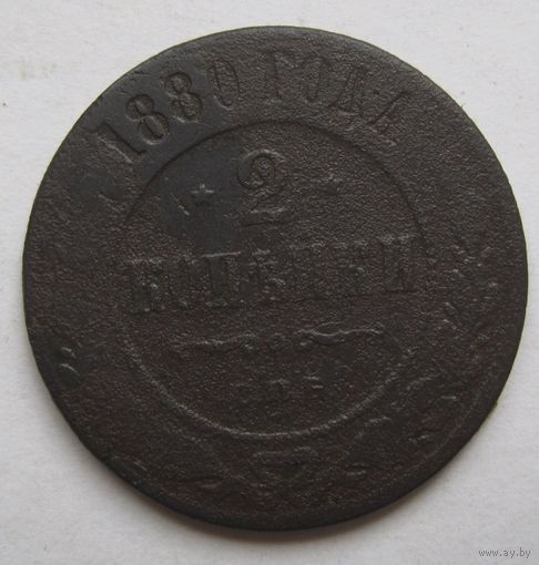 2 копейки  1880г.