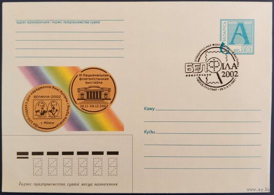 КПД. III Национальная филателистическая выставка "Белфила - 2002".