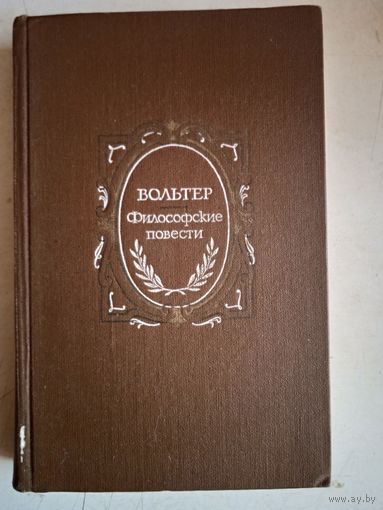 Философские повести
