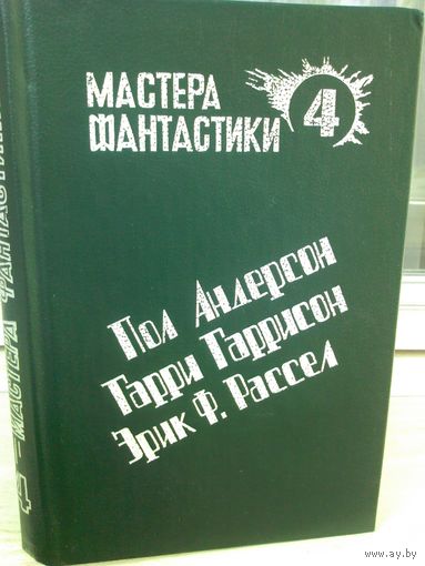 Мастера фантастики 4