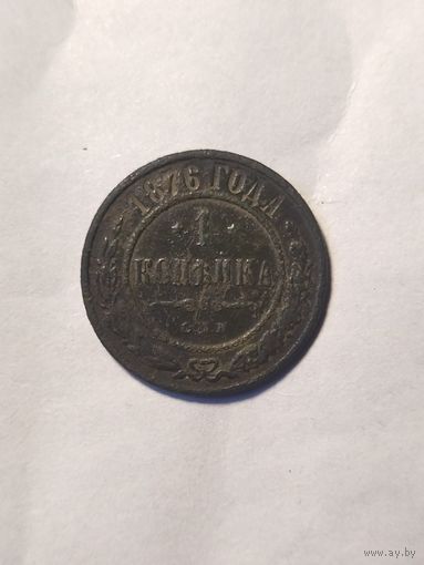 1 копейка 1876г.