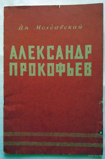 Брошюра. Дм. Молдавский Александр Прокофьев 1958