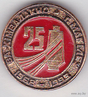 25 лет ПО "Химволокно" им. В.И. Ленина (1968-1993; сегодня - ОАО "Могилёвхимволокно").