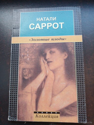 Саррот. Золотые плоды