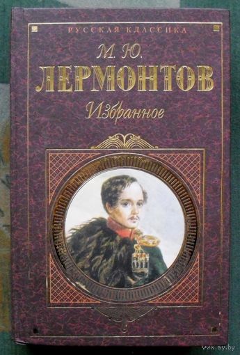 Лермонтов М. Ю. Избранное. Серия Русская классика.