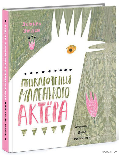 Приключения маленького актера. Сказка для детей. Эсфирь Эмден. Художник Дарья Мартынова ///