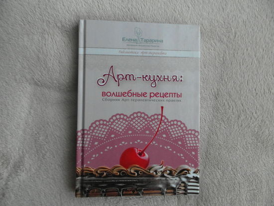 Арт-кухня: волшебные рецепты. Тарарина Елена. Москва. 2019 г. Тираж 1000 экз.