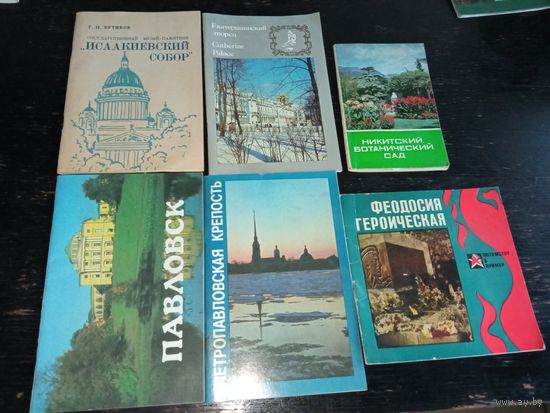 Книги СССР Феодосия,Петропавловская церковь,Павловск,Екатериновский дворец, Исаакиевский собор,Ботанический  Никитский д