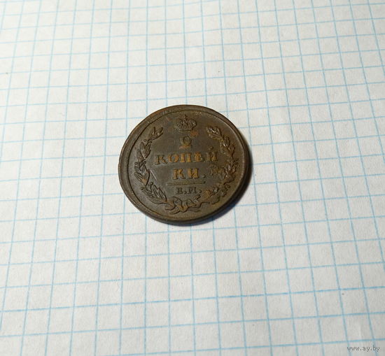 2 КОПЕЙКИ 1811 ЕМ НМ