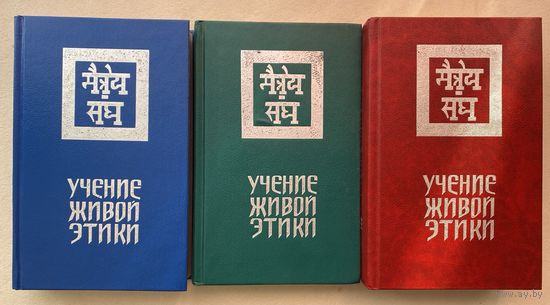 Учение Живой Этики (Агни Йога). В 3 (трех) томах. /М.: Просвещение 1993г-1994г.  Цена за комплект!